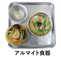 アルマイト食器