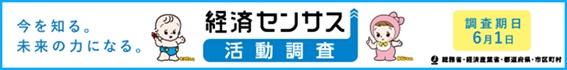令和8年経済センサス‐活動調査のキャンペーンサイト　へのリンク（外部リンク・新しいウインドウで開きます）