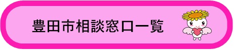 豊田市相談窓口一覧
