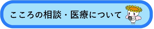 こころの相談・医療について