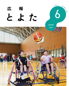 広報とよた　6月号　表紙