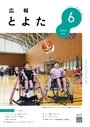 広報とよた　6月号　表紙
