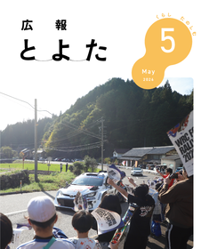 広報とよた　5月号　表紙