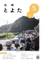広報とよた　5月号　表紙