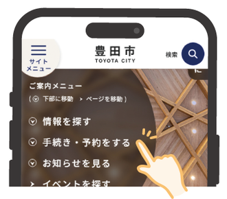 手続き・予約をするのイメージ