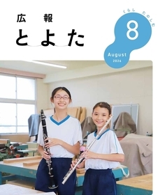 広報とよた　8月号　表紙