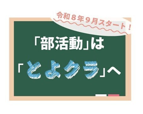 「部活動」は「とよクラ」へ
