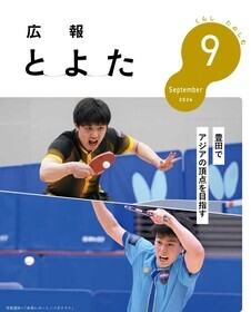 広報とよた　9月号　表紙
