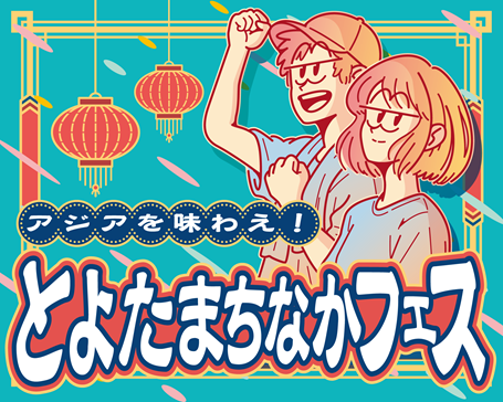 タイトルイラスト:アジアを味わえ、とよたまちなかフェス