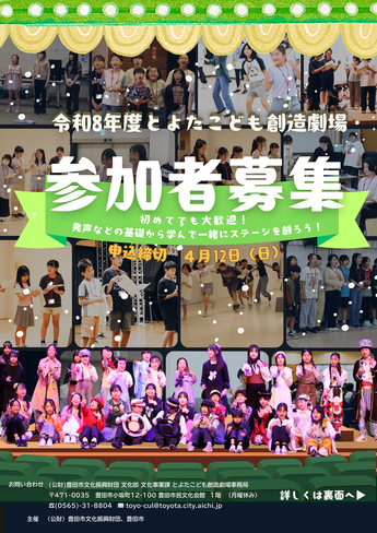 「とよたこども創造劇場　団員募集のお知らせ」チラシ　表