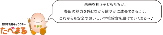 豊田市食育キャラクターたべまるのメッセージ