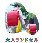 大人のランドセル（画像）