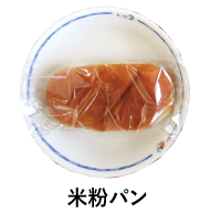 米粉パン