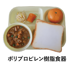 ポリプロピレン樹脂食器