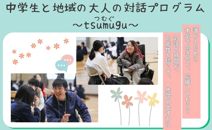 中学生と地域の大人の対話プログラム　タイトル