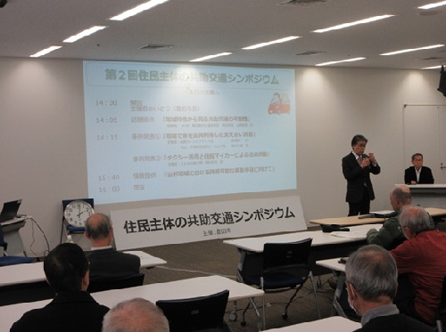 住民主体の共働交通シンポジウム　2月10日（火曜日）