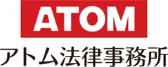 アトム法律事務所弁護士法人（東京都千代田区）