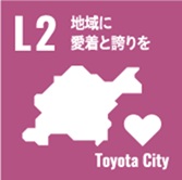 L2　地域に愛着と誇りを