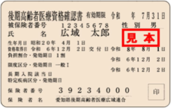 後期高齢者医療資格確認書