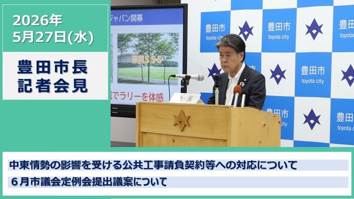 5月27日　市長記者会見の様子