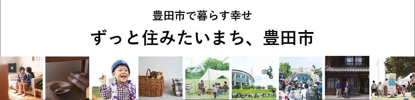 豊田市で暮らす幸せ　ずっと住みたいまち、豊田市