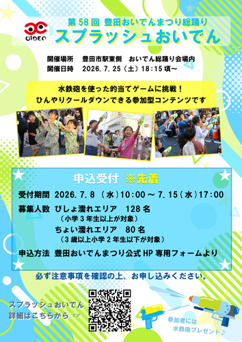 スプラッシュおいでん
