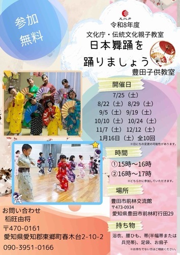 豊田子ども教室　日本舞踊　チラシ