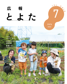 広報とよた　7月号　表紙