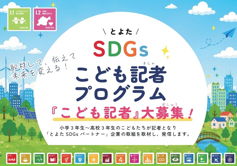 とよたSDGsこども記者　大募集！