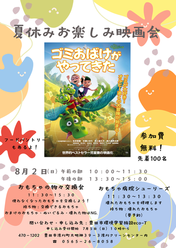夏休みお楽しみ映画会「ゴミおばけがやってきた」チラシ