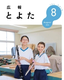 広報とよた　8月号