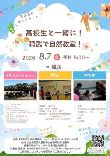 「高校生と一緒に!稲武で自然教室!」チラシ