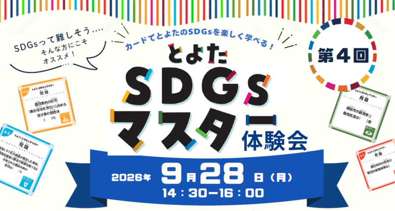豊田市のSDGsカードゲーム「とよたSDGsマスター」体験会