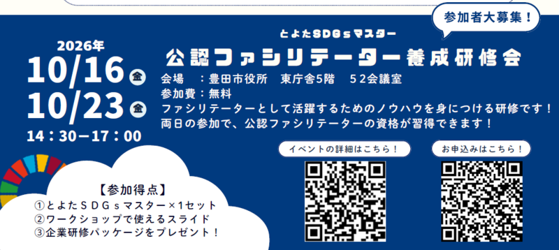 「とよたSDGsマスター公認ファシリテーター養成研修会」