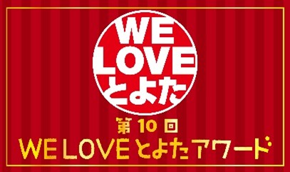 WE LOVE とよたアワードの画像