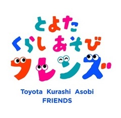とよた くらし あそびフレンズ