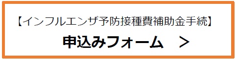 【インフルエンザ予防接種費補助金手続】申込みフォーム（外部リンク・新しいウインドウで開きます）