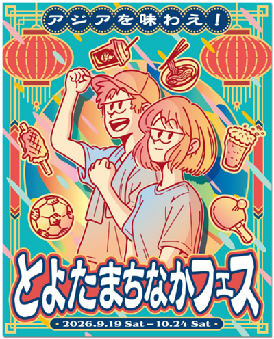 イラスト：アジアを味わえ！とよたまちなかフェス　メインビジュアル
