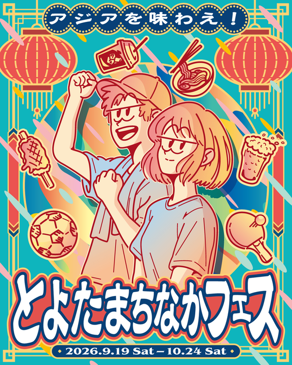 イラスト：アジアを味わえ！とよたまちなかフェス　メインビジュアル