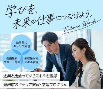 とよたデジタルアカデミーイメージ画像