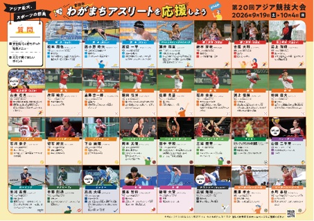 アジア競技大会応援用ランチョンマットのデザイン