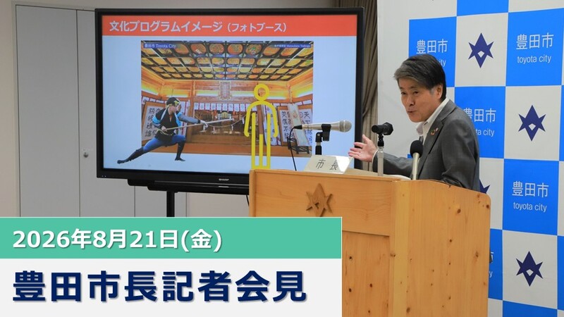 サムネイル:8月21日 市長記者会見の様子
