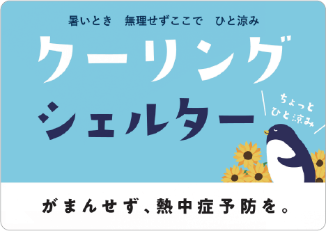 イラスト：クーリングシェルター　がまんせず、熱中症予防を。