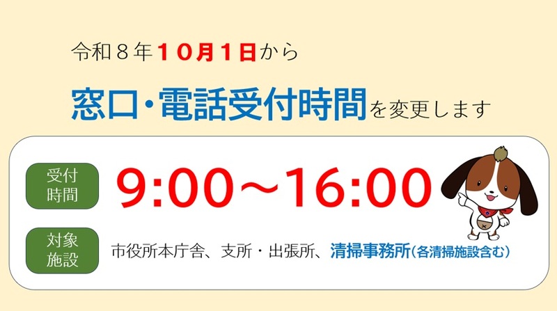 清掃事業所(各清掃施設含む)の窓口・電話受付時間を「午前9時~午後4時」に変更(令和8年10月1日から)