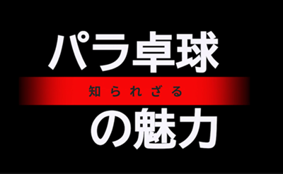 <知られざるパラ卓球の魅力>豊田市パラスポーツプロモーションムービー