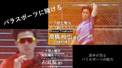 <パラスポーツに賭ける>豊田市パラスポーツプロモーションムービー
