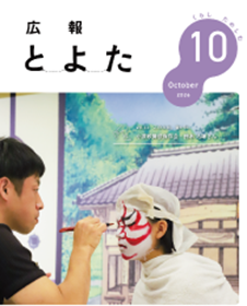 広報とよた　10月号　表紙