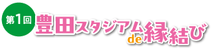 ロゴ:豊田スタジアムde縁結び