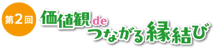 ロゴ:価値観deつながる縁結び