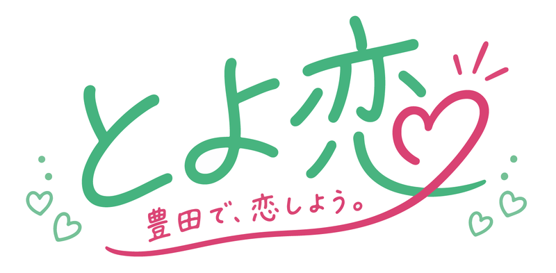 ロゴ:とよ恋 豊田で、恋しよう。